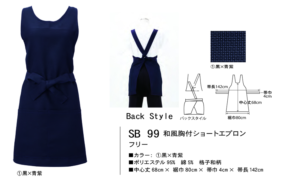 白衣・エプロン・サービスウェアのサカノ繊維(株)「Work Friend(ワークフレンド)」 エプロン・エプロンドレス(APRON-APRONDRESS) SB99/和風胸付ショートエプロン 白衣・エプロン・サービスウェアのサカノ繊維(株)「Work Friend(ワークフレンド)」 エプロン・エプロンドレス(APRON-APRONDRESS) SB99/和風胸付ショートエプロン