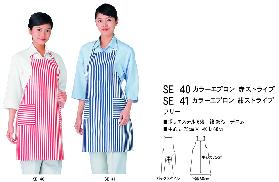 白衣・エプロン・サービスウェアのサカノ繊維(株)「Work Friend(ワークフレンド)」 エプロン・エプロンドレス(APRON-APRONDRESS) SE40/カラーエプロン 赤ストライプ・SE41/カラーエプロン 紺ストライプ 白衣・エプロン・サービスウェアのサカノ繊維(株)「Work Friend(ワークフレンド)」 エプロン・エプロンドレス(APRON-APRONDRESS) SE40/カラーエプロン 赤ストライプ・SE41/カラーエプロン 紺ストライプ