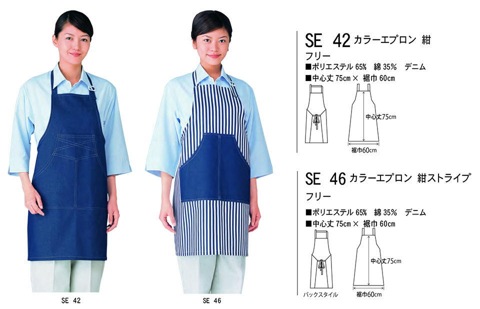 白衣・エプロン・サービスウェアのサカノ繊維(株)「Work Friend(ワークフレンド)」 エプロン・エプロンドレス(APRON-APRONDRESS) SE42/カラーエプロン 紺・SE46/カラーエプロン 紺ストライプ 白衣・エプロン・サービスウェアのサカノ繊維(株)「Work Friend(ワークフレンド)」 エプロン・エプロンドレス(APRON-APRONDRESS) SE42/カラーエプロン 紺・SE46/カラーエプロン 紺ストライプ