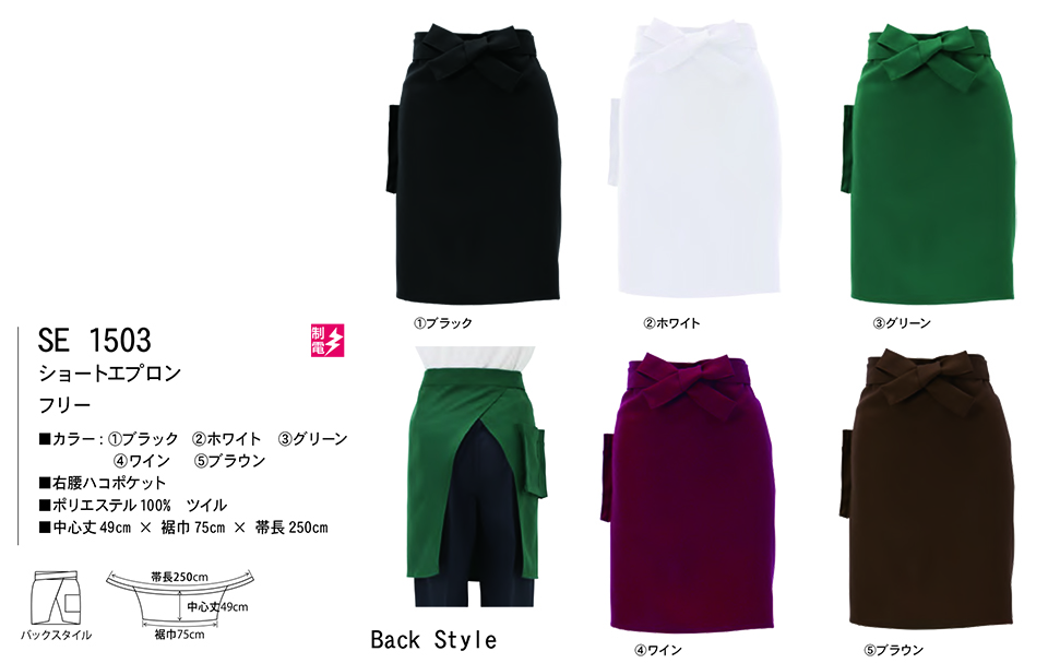 白衣・エプロン・サービスウェアのサカノ繊維(株)「Work Friend(ワークフレンド)」 エプロン・エプロンドレス(APRON-APRONDRESS) SE1503/ショートエプロン 白衣・エプロン・サービスウェアのサカノ繊維(株)「Work Friend(ワークフレンド)」 エプロン・エプロンドレス(APRON-APRONDRESS) SE1503/ショートエプロン