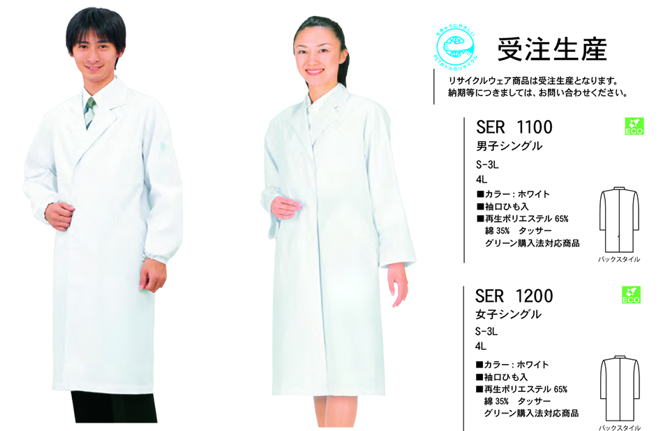 白衣・エプロン・サービスウェアのサカノ繊維(株)「Work Friend(ワークフレンド)」ホワイトウェア(WHITE WEAR) SER1100/男子シングル・SER1200/女子シングル 白衣・エプロン・サービスウェアのサカノ繊維(株)「Work Friend(ワークフレンド)」ホワイトウェア(WHITE WEAR) SER1100/男子シングル・SER1200/女子シングル