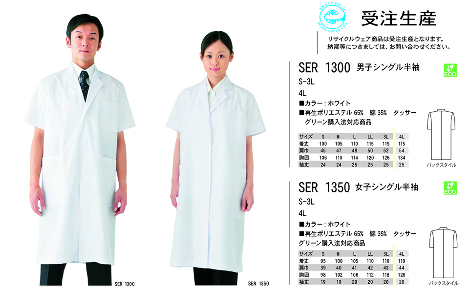 白衣・エプロン・サービスウェアのサカノ繊維(株)「Work Friend(ワークフレンド)」ホワイトウェア(WHITE WEAR) SER1300/男子シングル半袖・SER1350/男子シングル半袖 白衣・エプロン・サービスウェアのサカノ繊維(株)「Work Friend(ワークフレンド)」ホワイトウェア(WHITE WEAR) SER1300/男子シングル半袖・SER1350/男子シングル半袖