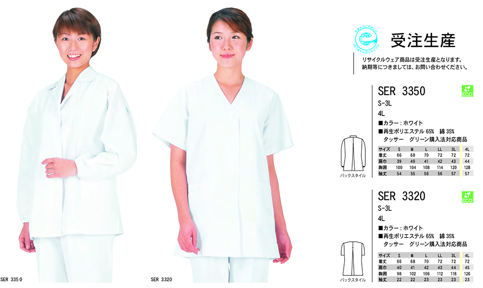 ���߁E�G�v�����E�T�[�r�X�E�F�A�̃T�J�m�@��(��)�uWork Friend(���[�N�t�����h)�v�z���C�g�E�F�A(WHITE WEAR) SER3350�ESER3320