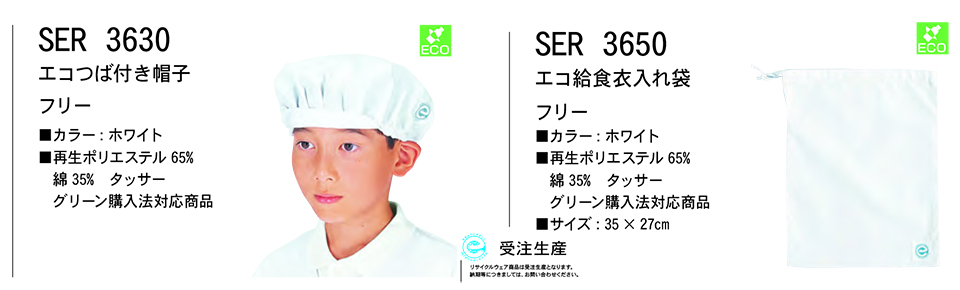 白衣・エプロン・サービスウェアのサカノ繊維(株)「Work Friend(ワークフレンド)」ホワイトウェア(WHITE WEAR) SER3630/エコつば付き帽子・SER3650/エコ給食衣入れ袋 白衣・エプロン・サービスウェアのサカノ繊維(株)「Work Friend(ワークフレンド)」ホワイトウェア(WHITE WEAR) SER3630/エコつば付き帽子・SER3650/エコ給食衣入れ袋