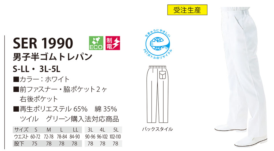 白衣・エプロン・サービスウェアのサカノ繊維(株)「Work Friend(ワークフレンド)」工場用白衣(FACTRY WEAR) SER1990/男子半ゴムトレパン 白衣・エプロン・サービスウェアのサカノ繊維(株)「Work Friend(ワークフレンド)」工場用白衣(FACTRY WEAR) SER1990/男子半ゴムトレパン