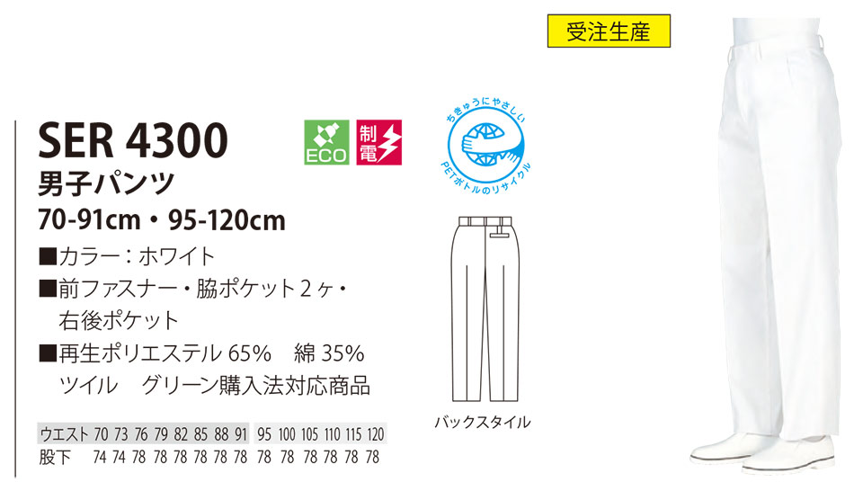 白衣・エプロン・サービスウェアのサカノ繊維(株)「Work Friend(ワークフレンド)」工場用白衣(FACTRY WEAR) SER4300/男子パンツ 白衣・エプロン・サービスウェアのサカノ繊維(株)「Work Friend(ワークフレンド)」工場用白衣(FACTRY WEAR) SER4300/男子パンツ