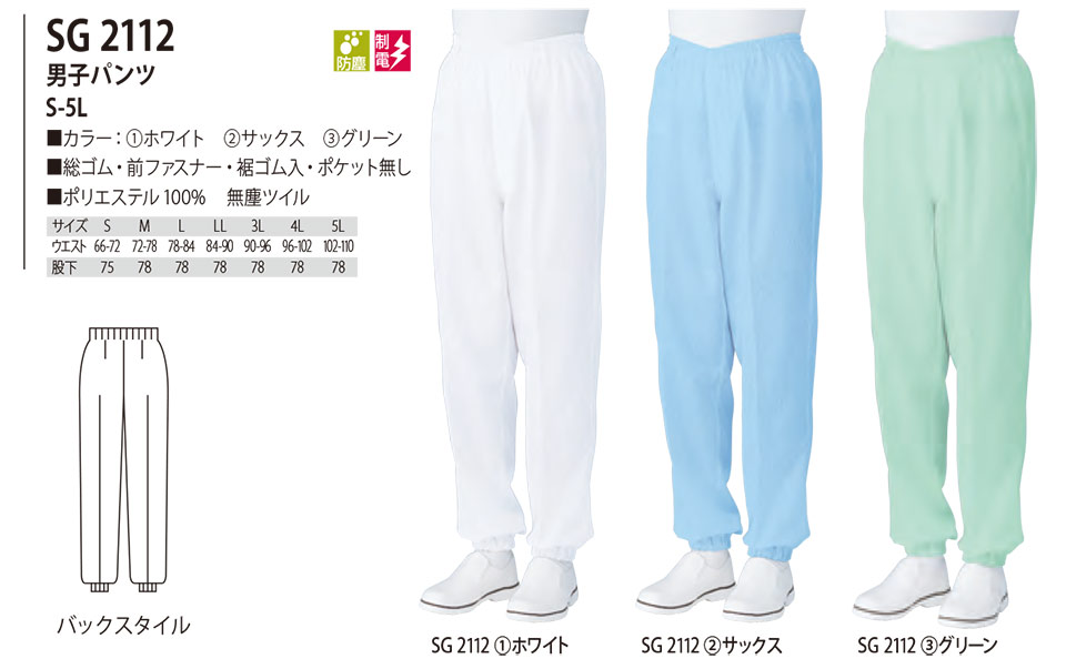 白衣・エプロン・サービスウェアのサカノ繊維(株)「Work Friend(ワークフレンド)」工場用白衣(FACTRY WEAR) SG2112/男子パンツ 白衣・エプロン・サービスウェアのサカノ繊維(株)「Work Friend(ワークフレンド)」工場用白衣(FACTRY WEAR) SG2112/男子パンツ
