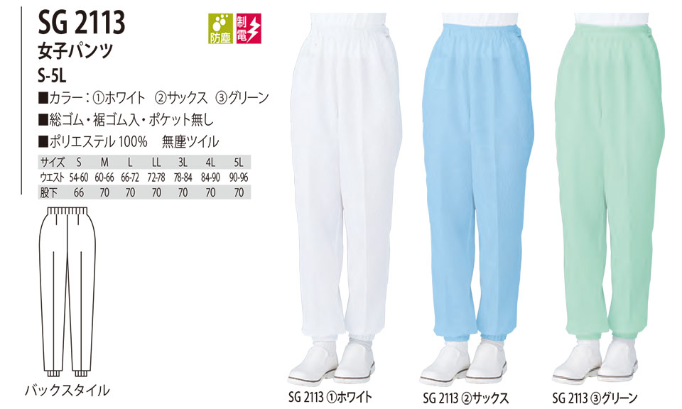 白衣・エプロン・サービスウェアのサカノ繊維(株)「Work Friend(ワークフレンド)」工場用白衣(FACTRY WEAR) SG2113/女子パンツ 白衣・エプロン・サービスウェアのサカノ繊維(株)「Work Friend(ワークフレンド)」工場用白衣(FACTRY WEAR) SG2113/女子パンツ