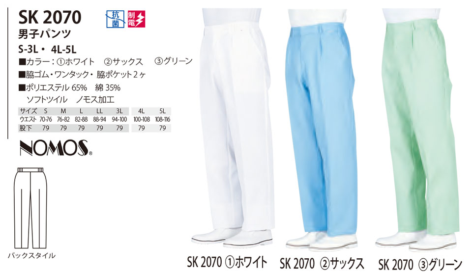 白衣・エプロン・サービスウェアのサカノ繊維(株)「Work Friend(ワークフレンド)」工場用白衣(FACTRY WEAR) SK2070/男子パンツ 白衣・エプロン・サービスウェアのサカノ繊維(株)「Work Friend(ワークフレンド)」工場用白衣(FACTRY WEAR) SK2070/男子パンツ
