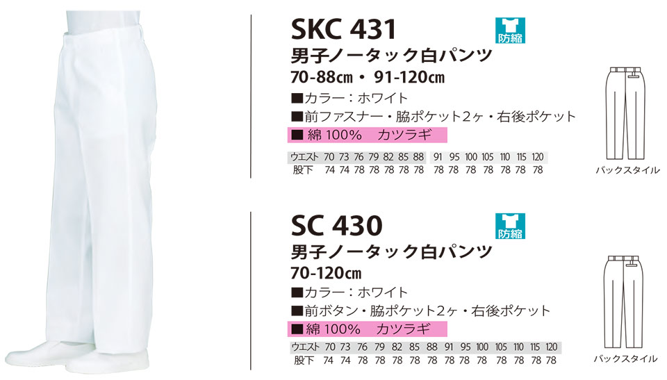 白衣・エプロン・サービスウェアのサカノ繊維(株)「Work Friend(ワークフレンド)」工場用白衣(FACTRY WEAR) SKC431/男子ノータック白パンツ・SC430/男子ノータック白パンツ 白衣・エプロン・サービスウェアのサカノ繊維(株)「Work Friend(ワークフレンド)」工場用白衣(FACTRY WEAR) SKC431/男子ノータック白パンツ・SC430/男子ノータック白パンツ
