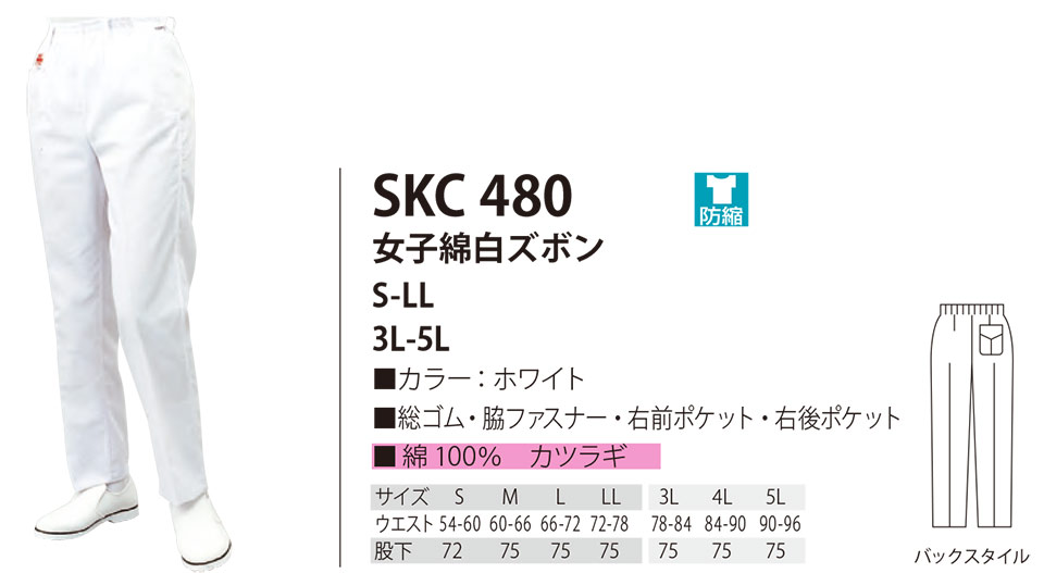 白衣・エプロン・サービスウェアのサカノ繊維(株)「Work Friend(ワークフレンド)」工場用白衣(FACTRY WEAR) SKC480/女子綿白ズボン 白衣・エプロン・サービスウェアのサカノ繊維(株)「Work Friend(ワークフレンド)」工場用白衣(FACTRY WEAR) SKC480/女子綿白ズボン