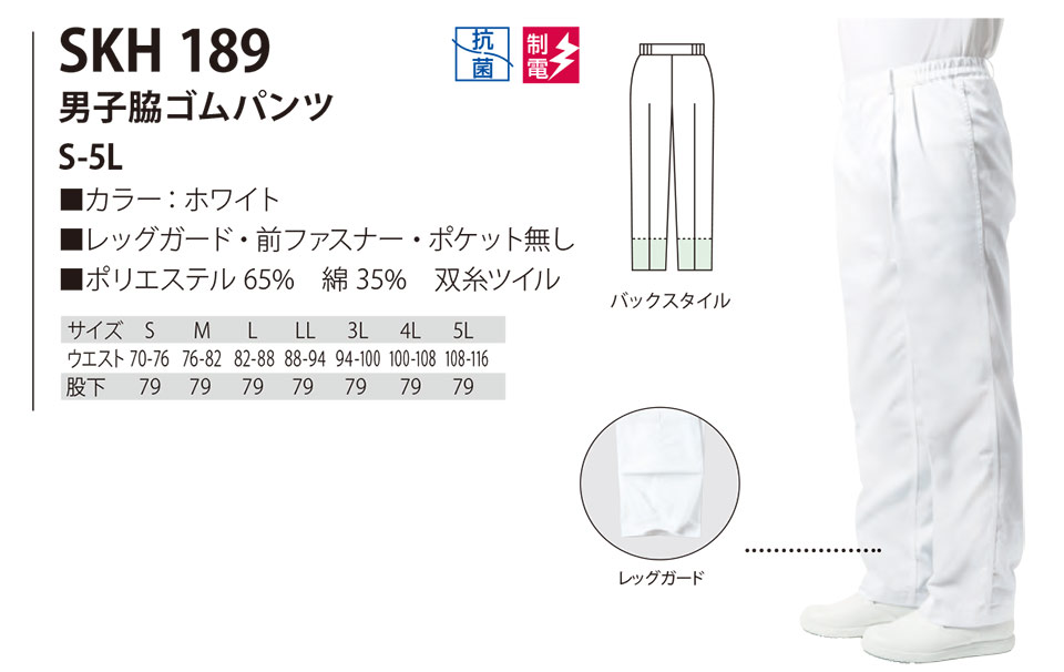 白衣・エプロン・サービスウェアのサカノ繊維(株)「Work Friend(ワークフレンド)」工場用白衣(FACTRY WEAR) SKH189/男子総脇ゴムパンツ 白衣・エプロン・サービスウェアのサカノ繊維(株)「Work Friend(ワークフレンド)」工場用白衣(FACTRY WEAR) SKH189/男子総脇ゴムパンツ