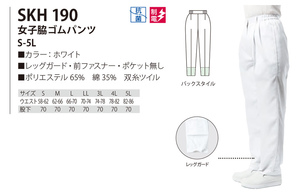 白衣・エプロン・サービスウェアのサカノ繊維(株)「Work Friend(ワークフレンド)」工場用白衣(FACTRY WEAR) SKH190/女子脇ゴムパンツ 白衣・エプロン・サービスウェアのサカノ繊維(株)「Work Friend(ワークフレンド)」工場用白衣(FACTRY WEAR) SKH190/女子脇ゴムパンツ