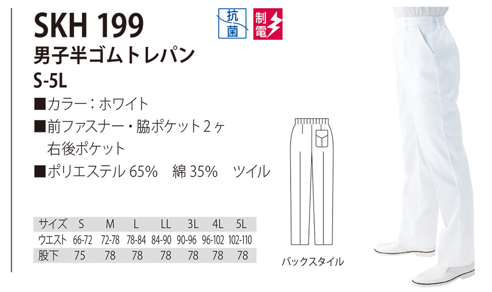 白衣・エプロン・サービスウェアのサカノ繊維(株)「Work Friend(ワークフレンド)」工場用白衣(FACTRY WEAR) SKH199/男子半ゴムトレパン 白衣・エプロン・サービスウェアのサカノ繊維(株)「Work Friend(ワークフレンド)」工場用白衣(FACTRY WEAR) SKH199/男子半ゴムトレパン
