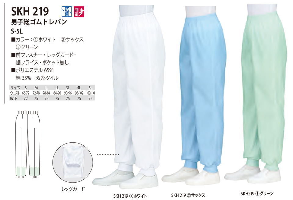 白衣・エプロン・サービスウェアのサカノ繊維(株)「Work Friend(ワークフレンド)」工場用白衣(FACTRY WEAR) SKH219/男子総ゴムトレパン 白衣・エプロン・サービスウェアのサカノ繊維(株)「Work Friend(ワークフレンド)」工場用白衣(FACTRY WEAR) SKH219/男子総ゴムトレパン
