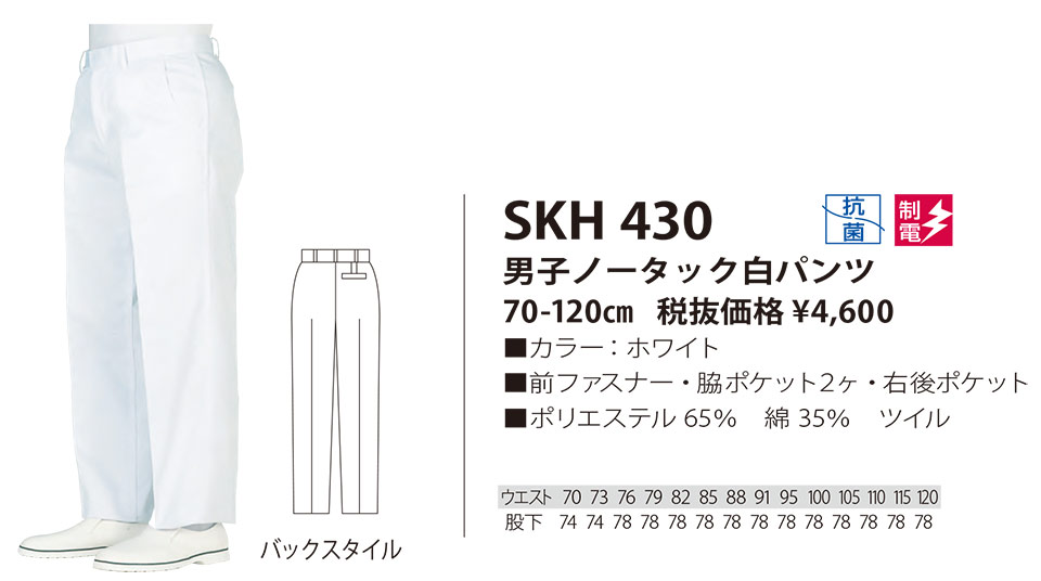 白衣・エプロン・サービスウェアのサカノ繊維(株)「Work Friend(ワークフレンド)」工場用白衣(FACTRY WEAR) SKH430/男子ノータック白パンツ 白衣・エプロン・サービスウェアのサカノ繊維(株)「Work Friend(ワークフレンド)」工場用白衣(FACTRY WEAR) SKH430/男子ノータック白パンツ