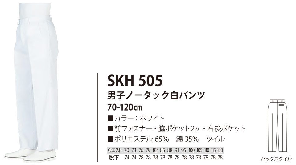 白衣・エプロン・サービスウェアのサカノ繊維(株)「Work Friend(ワークフレンド)」工場用白衣(FACTRY WEAR) SKH505/男子ノータック白パンツ 白衣・エプロン・サービスウェアのサカノ繊維(株)「Work Friend(ワークフレンド)」工場用白衣(FACTRY WEAR) SKH505/男子ノータック白パンツ