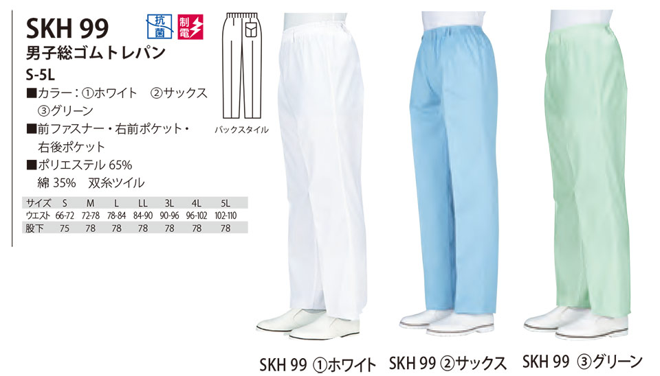 白衣・エプロン・サービスウェアのサカノ繊維(株)「Work Friend(ワークフレンド)」工場用白衣(FACTRY WEAR) SKH99/男子総ゴムトレパン 白衣・エプロン・サービスウェアのサカノ繊維(株)「Work Friend(ワークフレンド)」工場用白衣(FACTRY WEAR) SKH99/男子総ゴムトレパン