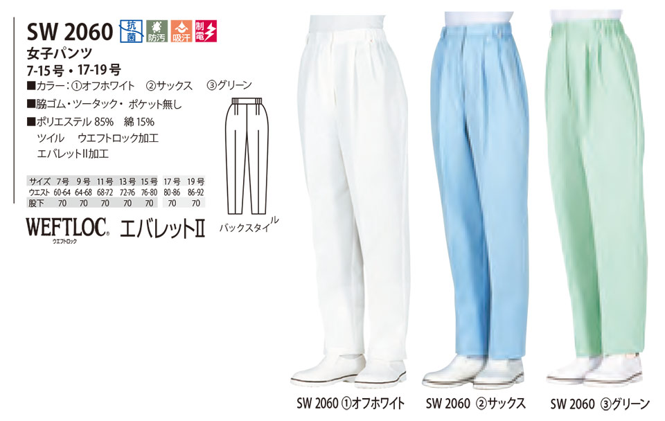 白衣・エプロン・サービスウェアのサカノ繊維(株)「Work Friend(ワークフレンド)」工場用白衣(FACTRY WEAR) SW2060/女子パンツ 白衣・エプロン・サービスウェアのサカノ繊維(株)「Work Friend(ワークフレンド)」工場用白衣(FACTRY WEAR) SW2060/女子パンツ