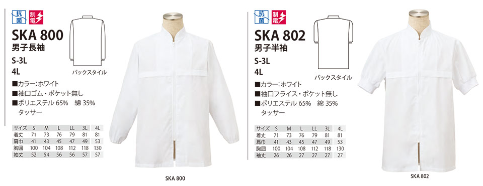 白衣・エプロン・サービスウェアのサカノ繊維(株)「Work Friend(ワークフレンド)」工場用白衣(FACTRY WEAR) SKA800/男子長袖・SKA802/男子半袖 白衣・エプロン・サービスウェアのサカノ繊維(株)「Work Friend(ワークフレンド)」工場用白衣(FACTRY WEAR) SKA800/男子長袖・SKA802/男子半袖