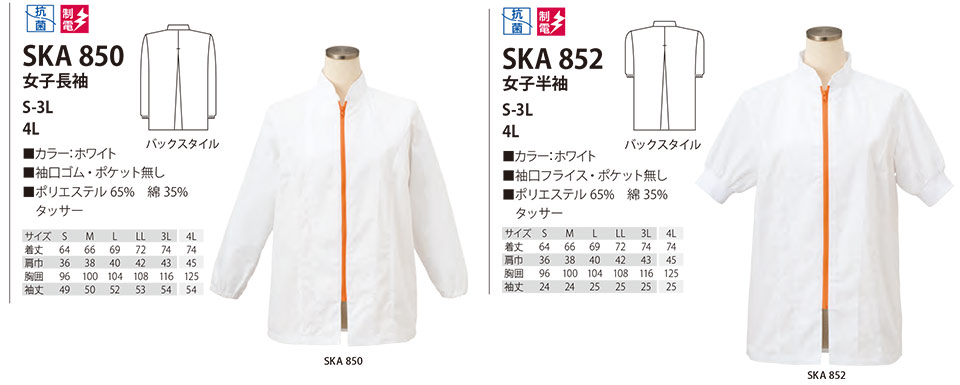 白衣・エプロン・サービスウェアのサカノ繊維(株)「Work Friend(ワークフレンド)」工場用白衣(FACTRY WEAR) SKA850/女子長袖・SKA852/女子半袖 白衣・エプロン・サービスウェアのサカノ繊維(株)「Work Friend(ワークフレンド)」工場用白衣(FACTRY WEAR) SKA850/女子長袖・SKA852/女子半袖