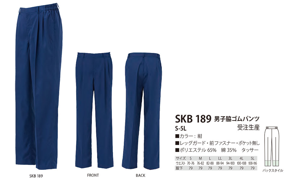 白衣・エプロン・サービスウェアのサカノ繊維(株)「Work Friend(ワークフレンド)」工場用白衣(FACTRY WEAR) SKB189/男子脇ゴムパンツ 白衣・エプロン・サービスウェアのサカノ繊維(株)「Work Friend(ワークフレンド)」工場用白衣(FACTRY WEAR) SKB189/男子脇ゴムパンツ