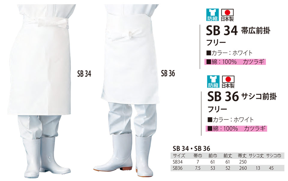 白衣・エプロン・サービスウェアのサカノ繊維(株)「Work Friend(ワークフレンド)」工場用エプロン(FACTRY & WHITE APRON) SB34/帯広前掛・SB36/サシコ前掛 白衣・エプロン・サービスウェアのサカノ繊維(株)「Work Friend(ワークフレンド)」工場用エプロン(FACTRY & WHITE APRON) SB34/帯広前掛・SB36/サシコ前掛