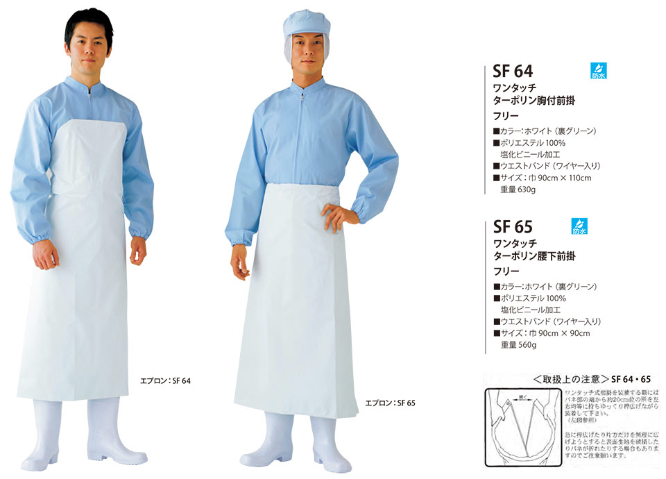 白衣・エプロン・サービスウェアのサカノ繊維(株)「Work Friend(ワークフレンド)」工場用エプロン(FACTRY & WHITE APRON) SF64/ワンタッチ ターポリン胸付前掛・SF65/ワンタッチ ターポリン腰下前掛 白衣・エプロン・サービスウェアのサカノ繊維(株)「Work Friend(ワークフレンド)」工場用エプロン(FACTRY & WHITE APRON) SF64/ワンタッチ ターポリン胸付前掛・SF65/ワンタッチ ターポリン腰下前掛