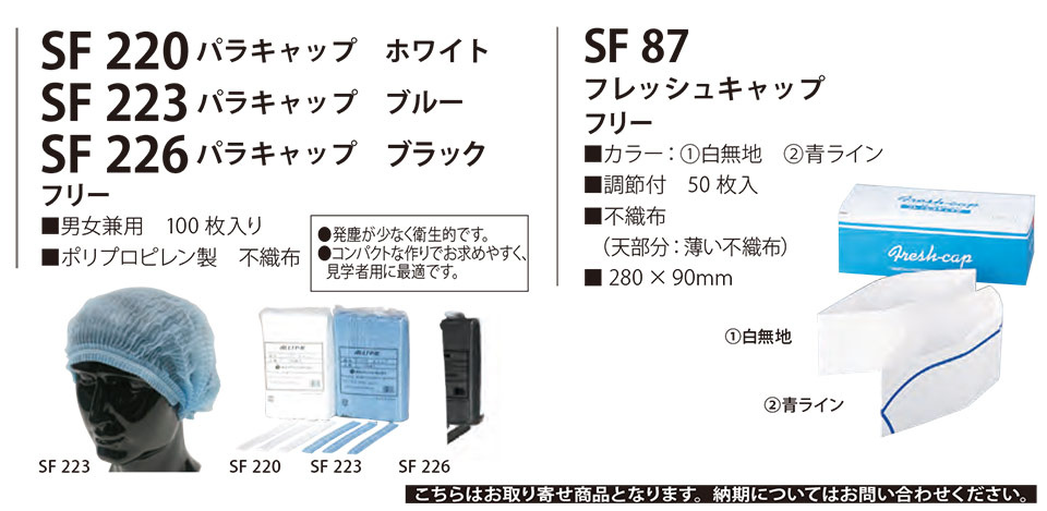 白衣・エプロン・サービスウェアのサカノ繊維(株)「Work Friend(ワークフレンド)」帽子・アクセサリー(HATS-ACCESSORIES) SF220/SF223/SF226/パラキャップ・SF87/フレッシュキャップ 白衣・エプロン・サービスウェアのサカノ繊維(株)「Work Friend(ワークフレンド)」帽子・アクセサリー(HATS-ACCESSORIES) SF220/SF223/SF226/パラキャップ・SF87/フレッシュキャップ