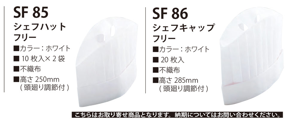白衣・エプロン・サービスウェアのサカノ繊維(株)「Work Friend(ワークフレンド)」帽子・アクセサリー(HATS-ACCESSORIES) SF85/シェフハット・SF86/シェフキャップ 白衣・エプロン・サービスウェアのサカノ繊維(株)「Work Friend(ワークフレンド)」帽子・アクセサリー(HATS-ACCESSORIES) SF85/シェフハット・SF86/シェフキャップ
