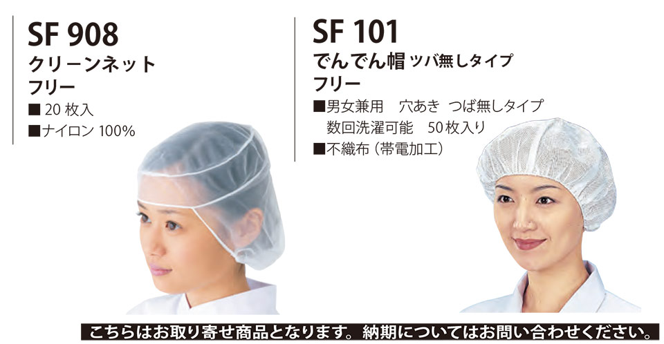 白衣・エプロン・サービスウェアのサカノ繊維(株)「Work Friend(ワークフレンド)」帽子・アクセサリー(HATS-ACCESSORIES) SF908/クリーンネット・SF101/でんでん帽 ツバ無しタイプ 白衣・エプロン・サービスウェアのサカノ繊維(株)「Work Friend(ワークフレンド)」帽子・アクセサリー(HATS-ACCESSORIES) SF908/クリーンネット・SF101/でんでん帽 ツバ無しタイプ