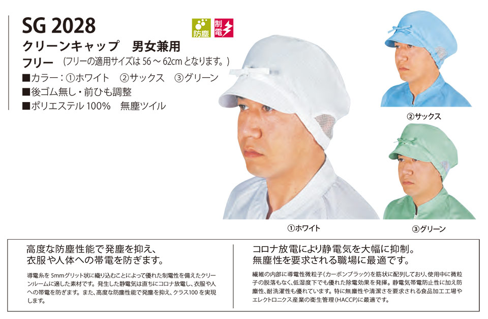 白衣・エプロン・サービスウェアのサカノ繊維(株)「Work Friend(ワークフレンド)」帽子・アクセサリー(HATS-ACCESSORIES) SG2028/クリーンキャップ 男女兼用 白衣・エプロン・サービスウェアのサカノ繊維(株)「Work Friend(ワークフレンド)」帽子・アクセサリー(HATS-ACCESSORIES) SG2028/クリーンキャップ 男女兼用
