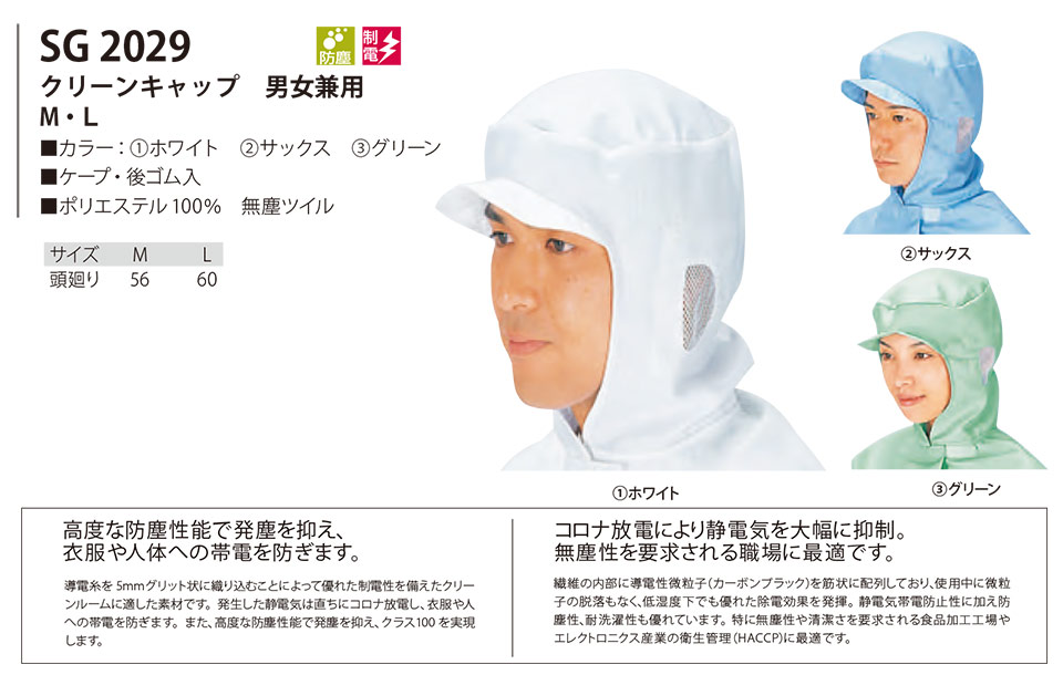 白衣・エプロン・サービスウェアのサカノ繊維(株)「Work Friend(ワークフレンド)」帽子・アクセサリー(HATS-ACCESSORIES) SG2029/クリーンキャップ 男女兼用 白衣・エプロン・サービスウェアのサカノ繊維(株)「Work Friend(ワークフレンド)」帽子・アクセサリー(HATS-ACCESSORIES) SG2029/クリーンキャップ 男女兼用