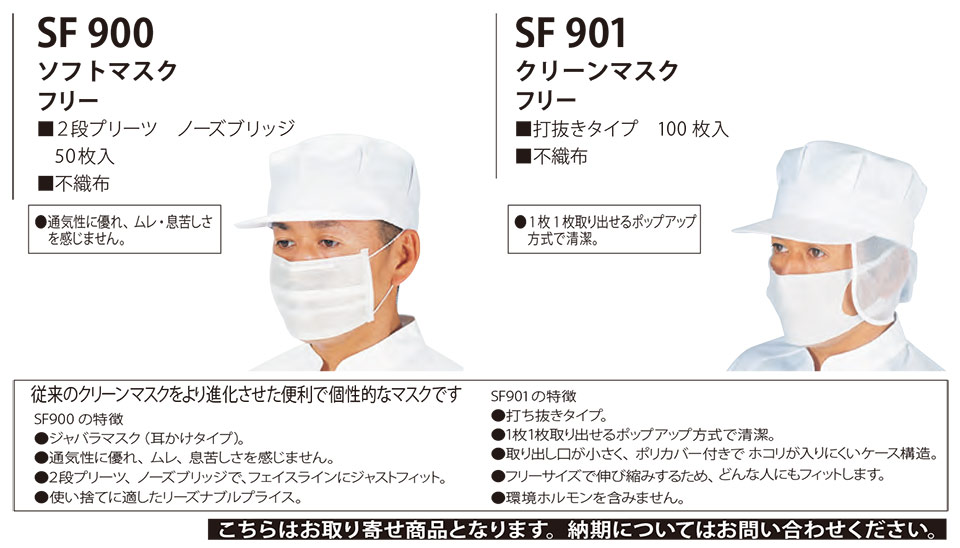 ���߁E�G�v�����E�T�[�r�X�E�F�A�̃T�J�m�@��(��)�uWork Friend(���[�N�t�����h)�v�X�q�E�A�N�Z�T���[(HATS-ACCESSORIES) SF900/�\�t�g�}�X�N�ESF901/�N���[���}�X�N