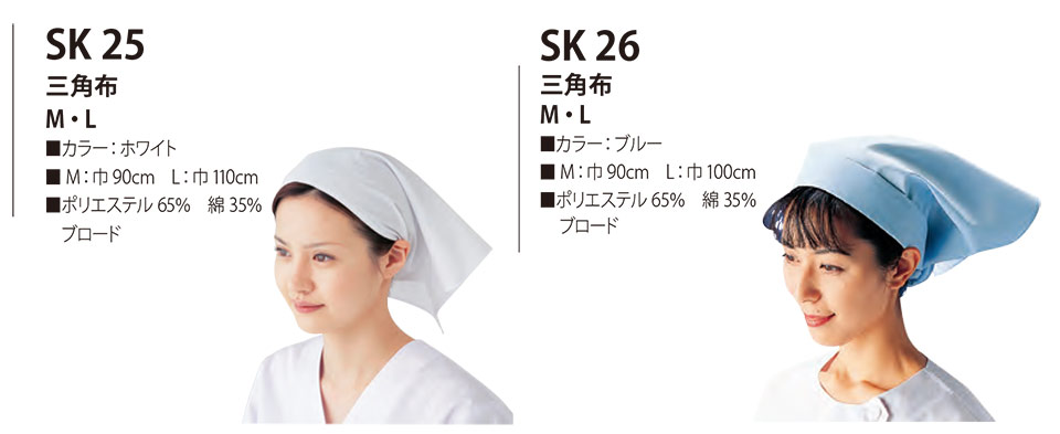 白衣・エプロン・サービスウェアのサカノ繊維(株)「Work Friend(ワークフレンド)」帽子・アクセサリー(HATS-ACCESSORIES) SK25/三角布・SK26/三角布 白衣・エプロン・サービスウェアのサカノ繊維(株)「Work Friend(ワークフレンド)」帽子・アクセサリー(HATS-ACCESSORIES) SK25/三角布・SK26/三角布
