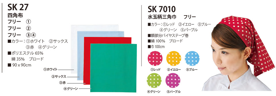 白衣・エプロン・サービスウェアのサカノ繊維(株)「Work Friend(ワークフレンド)」帽子・アクセサリー(HATS-ACCESSORIES) SK27/四角布・SK7010/水玉柄三角巾 白衣・エプロン・サービスウェアのサカノ繊維(株)「Work Friend(ワークフレンド)」帽子・アクセサリー(HATS-ACCESSORIES) SK27/四角布・SK7010/水玉柄三角巾
