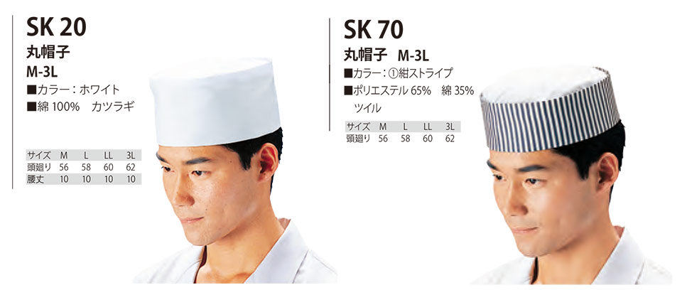 白衣・エプロン・サービスウェアのサカノ繊維(株)「Work Friend(ワークフレンド)」帽子・アクセサリー(HATS-ACCESSORIES) SK20/丸帽子・SK70/丸帽子 白衣・エプロン・サービスウェアのサカノ繊維(株)「Work Friend(ワークフレンド)」帽子・アクセサリー(HATS-ACCESSORIES) SK20/丸帽子・SK70/丸帽子