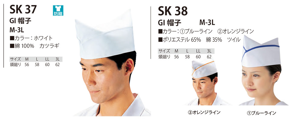 白衣・エプロン・サービスウェアのサカノ繊維(株)「Work Friend(ワークフレンド)」帽子・アクセサリー(HATS-ACCESSORIES) SK37/GI帽子・SK38/GI帽子 白衣・エプロン・サービスウェアのサカノ繊維(株)「Work Friend(ワークフレンド)」帽子・アクセサリー(HATS-ACCESSORIES) SK37/GI帽子・SK38/GI帽子