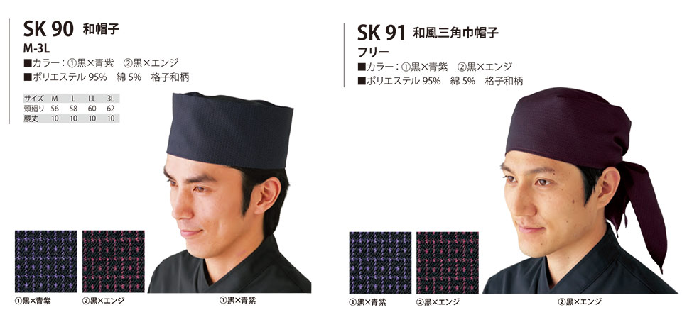 白衣・エプロン・サービスウェアのサカノ繊維(株)「Work Friend(ワークフレンド)」帽子・アクセサリー(HATS-ACCESSORIES) SK90/和帽子・SK91/和風三角巾帽子 白衣・エプロン・サービスウェアのサカノ繊維(株)「Work Friend(ワークフレンド)」帽子・アクセサリー(HATS-ACCESSORIES) SK90/和帽子・SK91/和風三角巾帽子