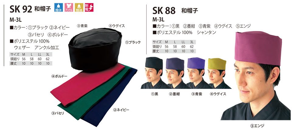 白衣・エプロン・サービスウェアのサカノ繊維(株)「Work Friend(ワークフレンド)」帽子・アクセサリー(HATS-ACCESSORIES) SK92/和帽子・SK88/和帽子 白衣・エプロン・サービスウェアのサカノ繊維(株)「Work Friend(ワークフレンド)」帽子・アクセサリー(HATS-ACCESSORIES) SK92/和帽子・SK88/和帽子