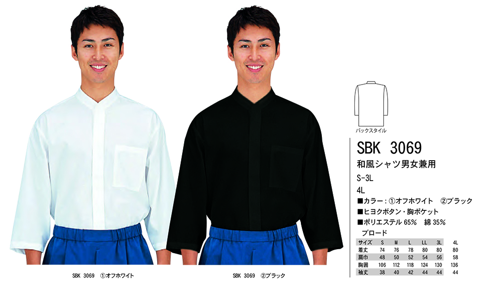 白衣・エプロン・サービスウェアのサカノ繊維(株)「Work Friend(ワークフレンド)」サービスウェア 和(JAPANESE WEAR) SBK3069/和風シャツ 男女兼用 白衣・エプロン・サービスウェアのサカノ繊維(株)「Work Friend(ワークフレンド)」サービスウェア 和(JAPANESE WEAR) SBK3069/和風シャツ 男女兼用