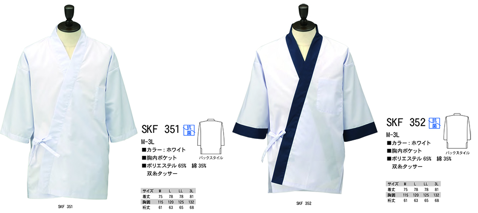 白衣・エプロン・サービスウェアのサカノ繊維(株)「Work Friend(ワークフレンド)」サービスウェア 和(JAPANESE WEAR) SKF351・SKF352 白衣・エプロン・サービスウェアのサカノ繊維(株)「Work Friend(ワークフレンド)」サービスウェア 和(JAPANESE WEAR) SKF351・SKF352
