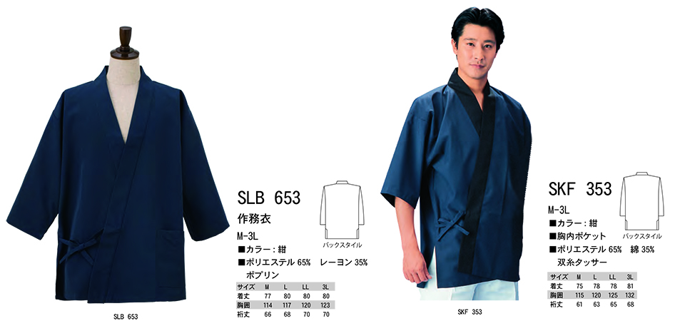 白衣・エプロン・サービスウェアのサカノ繊維(株)「Work Friend(ワークフレンド)」サービスウェア 和(JAPANESE WEAR) SLB653・SKF353 白衣・エプロン・サービスウェアのサカノ繊維(株)「Work Friend(ワークフレンド)」サービスウェア 和(JAPANESE WEAR) SLB653・SKF353