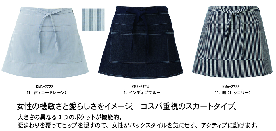 白衣・エプロン・サービスウェアのサカノ繊維(株)「Work Friend(ワークフレンド)」 笑顔になれる服・・・着てますか(KITEMASU) KMA-2722/腰下ショートコードレーンエプロン・KMA-2723/腰下ショートヒッコリーエプロン・KMA-2724/腰下ショートデニムエプロン 白衣・エプロン・サービスウェアのサカノ繊維(株)「Work Friend(ワークフレンド)」 笑顔になれる服・・・着てますか(KITEMASU) KMA-2722/腰下ショートコードレーンエプロン・KMA-2723/腰下ショートヒッコリーエプロン・KMA-2724/腰下ショートデニムエプロン
