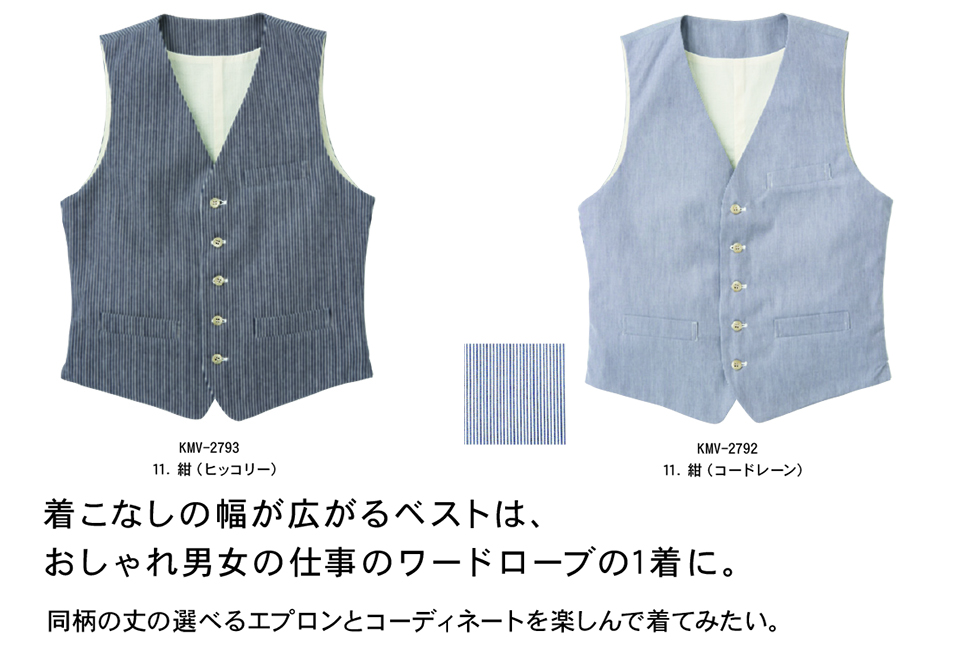 白衣・エプロン・サービスウェアのサカノ繊維(株)「Work Friend(ワークフレンド)」 笑顔になれる服・・・着てますか(KITEMASU) KMV-2793/男女兼用ヒッコリーベスト・KMV-2792/男女兼用コードレーンベスト 白衣・エプロン・サービスウェアのサカノ繊維(株)「Work Friend(ワークフレンド)」 笑顔になれる服・・・着てますか(KITEMASU) KMV-2793/男女兼用ヒッコリーベスト・KMV-2792/男女兼用コードレーンベスト