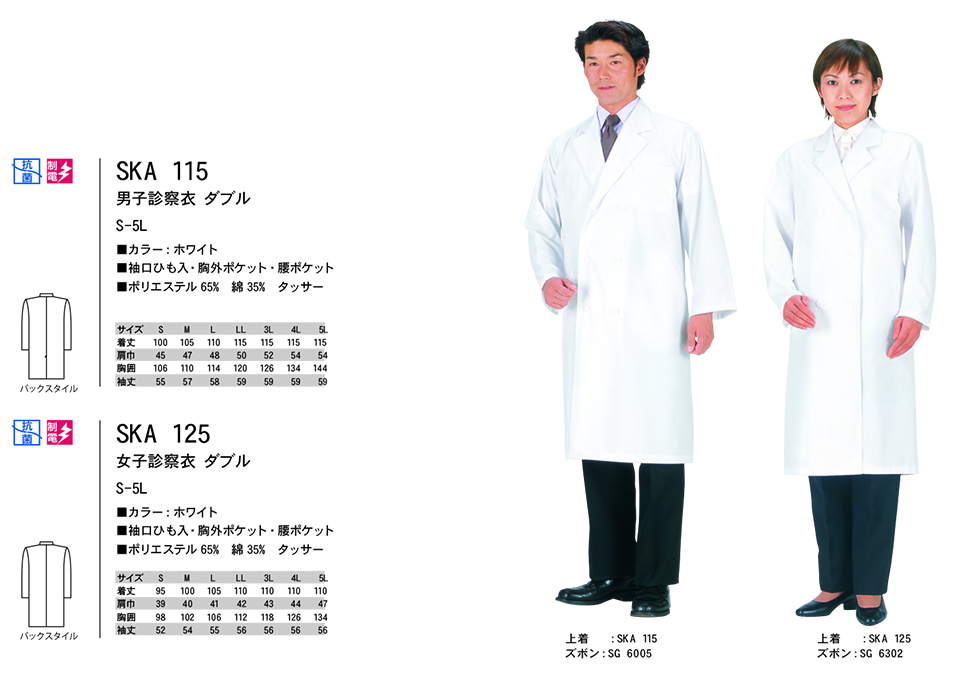 白衣・エプロン・サービスウェアのサカノ繊維(株)「Work Friend(ワークフレンド)」診察用白衣(MEDICAL WEAR) SKA115/男子診察衣ダブル・SKA125/女子診察衣ダブル 白衣・エプロン・サービスウェアのサカノ繊維(株)「Work Friend(ワークフレンド)」診察用白衣(MEDICAL WEAR) SKA115/男子診察衣ダブル・SKA125/女子診察衣ダブル