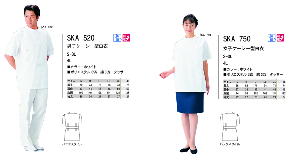 白衣・エプロン・サービスウェアのサカノ繊維(株)「Work Friend(ワークフレンド)」診察用白衣(MEDICAL WEAR) SKA520/男子ケーシー型白衣・SKA750/女子ケーシー型白衣 白衣・エプロン・サービスウェアのサカノ繊維(株)「Work Friend(ワークフレンド)」診察用白衣(MEDICAL WEAR) SKA520/男子ケーシー型白衣・SKA750/女子ケーシー型白衣