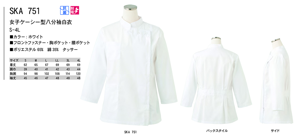 白衣・エプロン・サービスウェアのサカノ繊維(株)「Work Friend(ワークフレンド)」診察用白衣(MEDICAL WEAR) SKA751/女子ケーシー型八分袖白衣 白衣・エプロン・サービスウェアのサカノ繊維(株)「Work Friend(ワークフレンド)」診察用白衣(MEDICAL WEAR) SKA751/女子ケーシー型八分袖白衣