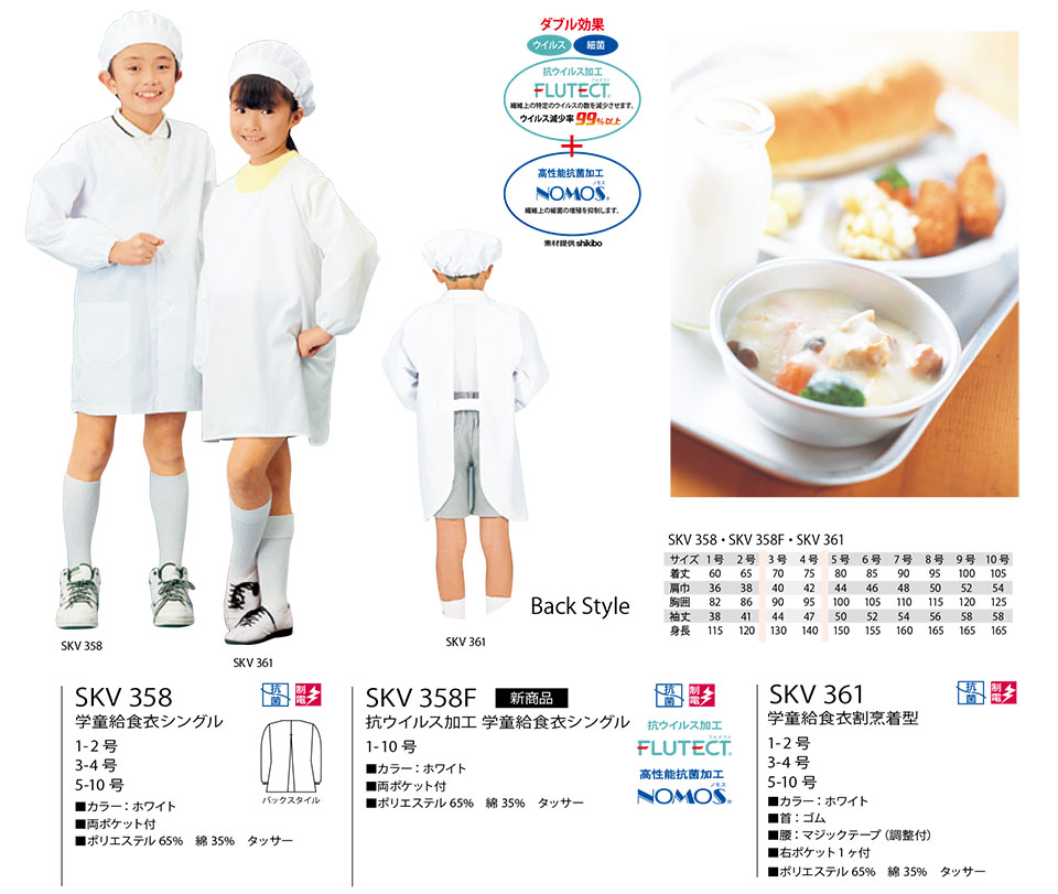 ���߁E�G�v�����E�T�[�r�X�E�F�A�̃T�J�m�@��(��)�uWork Friend(���[�N�t�����h)�v�w�����H��(SCHOOL-LUNCH WEAR) SKV358/�w�����H�߃V���O���ESKV358F/�R�E�C���X���H�@�w�����H�߃V���O���ESKV361/�w�����H�ߊ��B���^