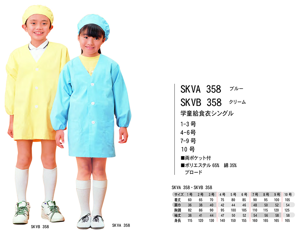 白衣・エプロン・サービスウェアのサカノ繊維(株)「Work Friend(ワークフレンド)」学童給食衣(SCHOOL-LUNCH WEAR) SKVA358/学童給食衣シングル(ブルー)・SKVB358/学童給食衣シングル(クリーム) 白衣・エプロン・サービスウェアのサカノ繊維(株)「Work Friend(ワークフレンド)」学童給食衣(SCHOOL-LUNCH WEAR) SKVA358/学童給食衣シングル(ブルー)・SKVB358/学童給食衣シングル(クリーム)